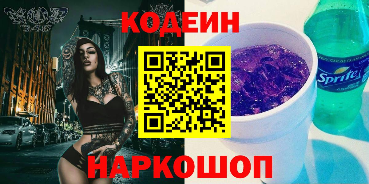 Кодеиновый сироп Lean Purple Drank Батайск