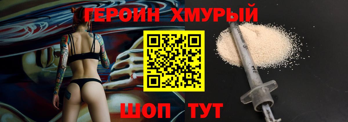 Героин Heroin Батайск